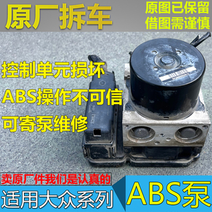 适大众ABS泵电脑维修朗逸帕萨特速腾高尔夫宝来控制单元损坏芯片