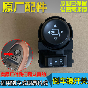 适配别克威朗 威朗GS 昂科威 倒车镜开关 后视镜反光镜调节按钮