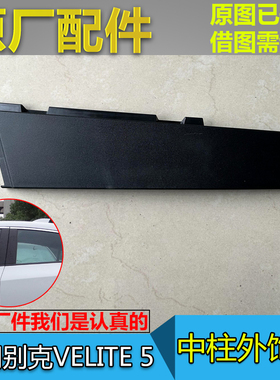 适别克VELITE5 车门饰板B柱立柱饰板前后 微蓝5 车窗框架盖板原厂