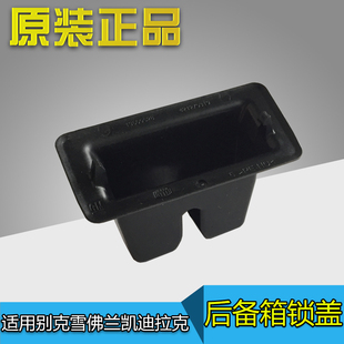 CTS行李箱锁外壳罩原厂 CT5 适用凯迪拉克ATSL后备箱锁盖XTS XT4