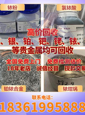 高价回收锗块铟片铟块回收精锗回收精铟铟废料回收锗料