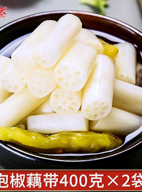 源念泡椒藕带400g湖北特产洪湖酸辣藕尖藕节脆爽开袋即食下饭凉菜