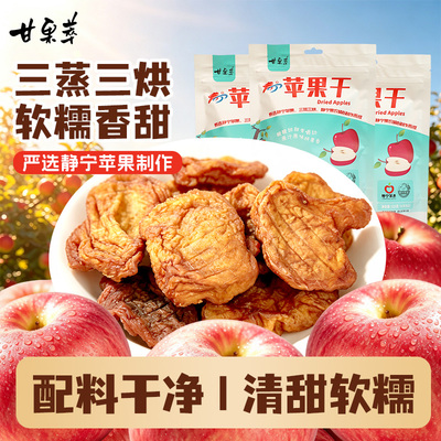 甘果萃高原静宁苹果干甘肃特产无核果脯原味软糯香甜中秋礼盒送礼