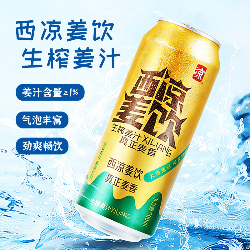 武威西凉姜饮果饮西凉姜啤果啤无酒精碳酸饮料易拉罐甘肃武威特产
