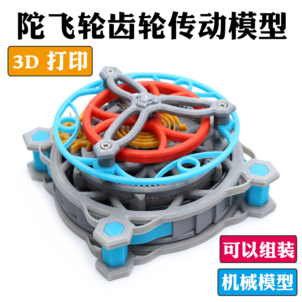 3D打印陀飞轮模型机械齿轮传动原理发条动力装置科技馆少年宫器材