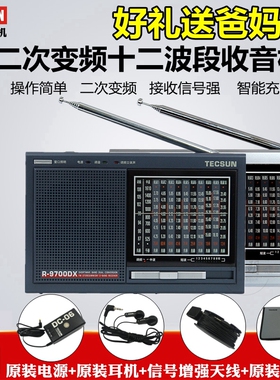 Tecsun/德生 R-9700DX全波段 送老人 二次变频12波段立体声收音机