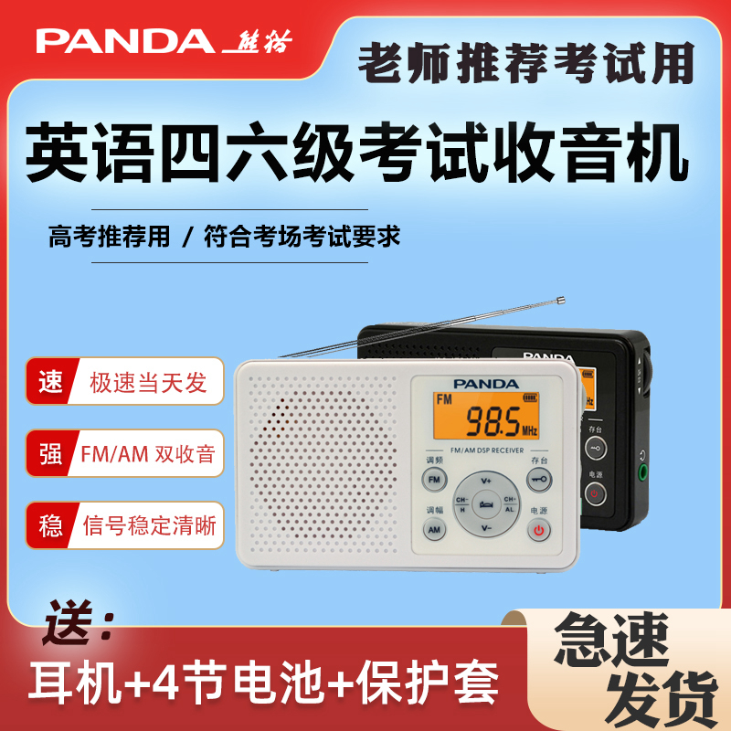 熊猫高考收音机校园广播FM调频