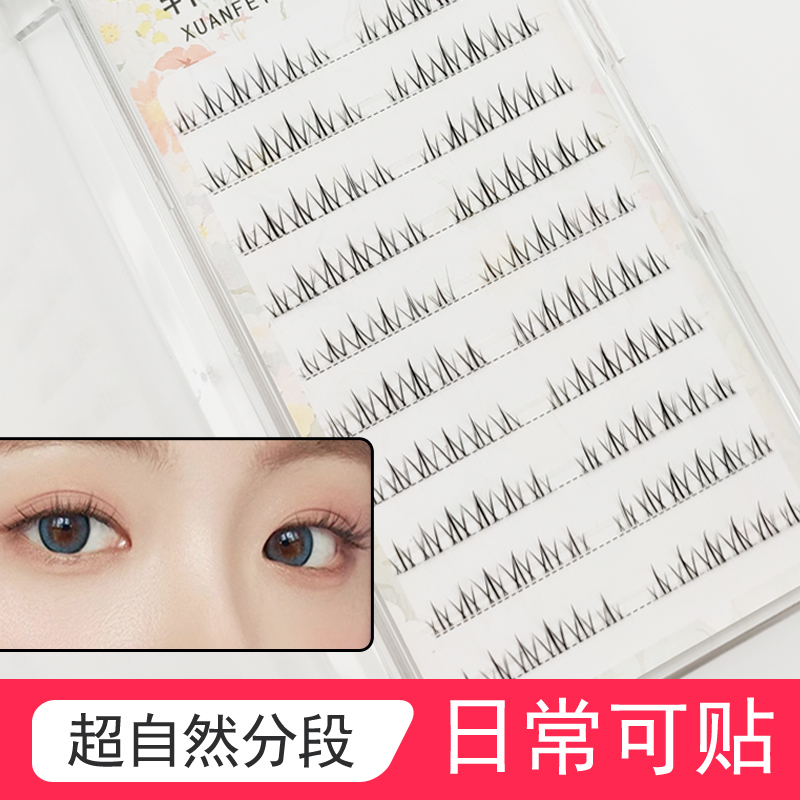 超日常工作可贴仙子分段式单簇假睫毛女自然仿真自嫁接懒人眼睫毛