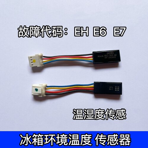 适用美的冰箱温湿度传感器E6 E7 EH 环温传感器 颜色顺序一样通用