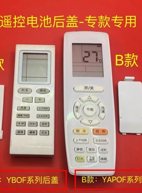 适用格力遥控器后盖YBOF2 YB0F YAPOFB20 YAP0F 空调遥控器电池盖