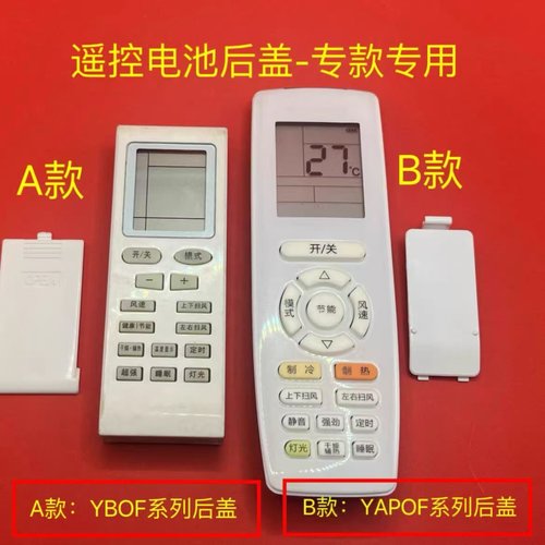 适用格力遥控器后盖YBOF2 YB0F YAPOFB20 YAP0F 空调遥控器电池盖