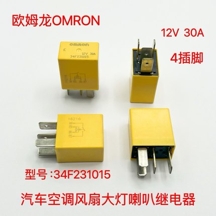 适用汽车继电器12v空调风扇30a大灯喇叭继电器34F231015欧姆龙4插