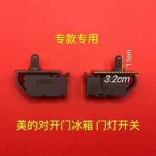 适用美的冰箱门灯开关 美的(对开门/双门款)冰箱专用开关 2插脚