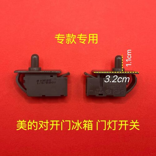适用美的冰箱门灯开关 美的(对开门/双门款)冰箱专用开关 2插脚