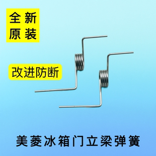 适用美菱雅典娜冰箱门弹簧 立梁门弹簧门板弹簧 翻转梁门原厂配件