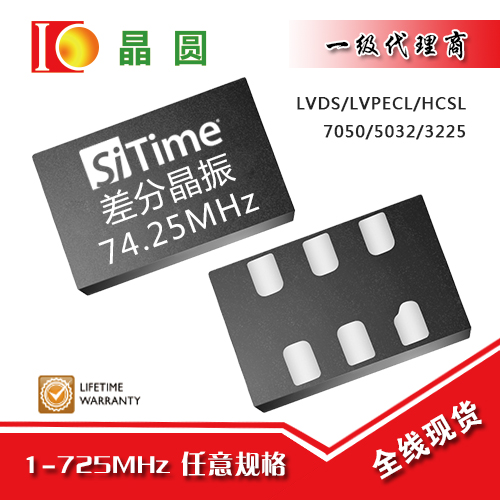 SiTime74.25MHz差分晶振LVDS/LVPECL 2.5-3.3v SIT9121/9102/9120