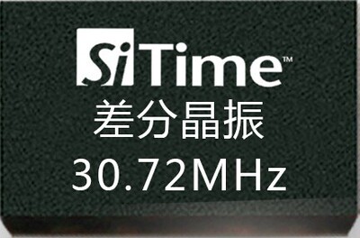 差分晶振30.72MHz 30.72M晶振 LVDS/LVPECL SiT9121/SIT9120/9102