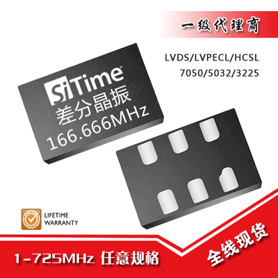 166.666MHz差分晶振 166.666M晶振LVDS/LVPECL SIT9120/9121/9102