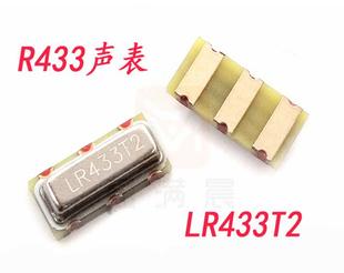 声表433.92M谐振器 贴片声表遥控晶振 R433T2 LR43 三脚3 R433A