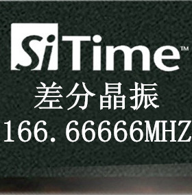 166.66666MHz差分硅晶振 LVDS/LVPECL SIT9120/9121/9102原装现货