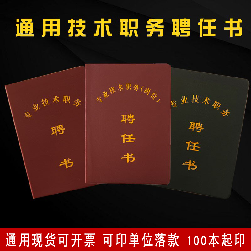 通用专业技术职务岗位聘任书现货包邮烫金企业单位聘书可定制LOGO