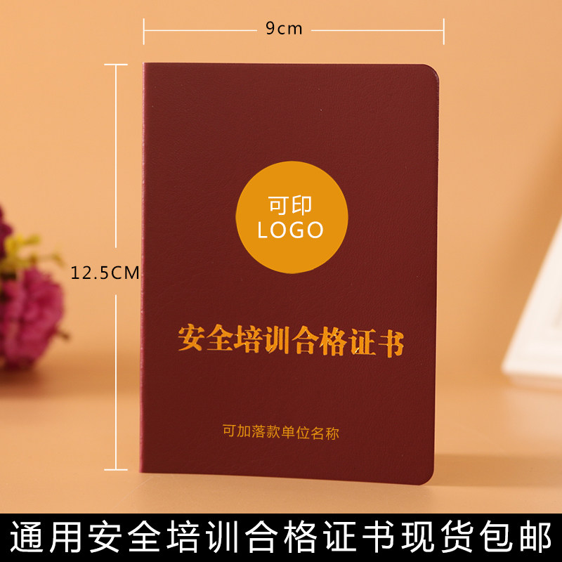 通用安全培训合格证书现货包邮可印落款生产从业人员培训证书定制