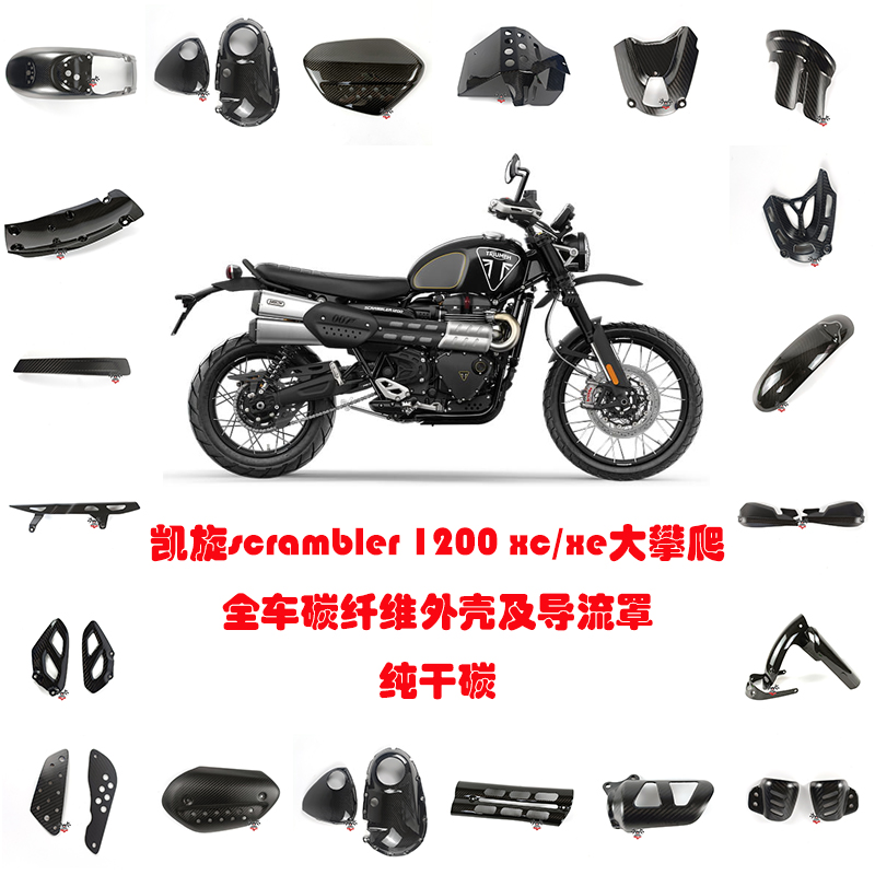 适用凯旋scrambler 1200 xc/xe大攀爬 全车碳纤维外壳导流罩 干碳