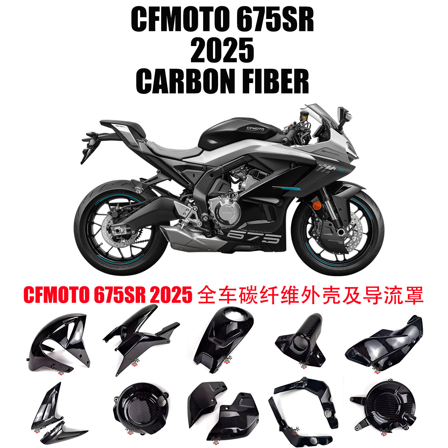 春风675SR-R碳纤维配件导流罩