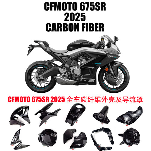 春风675SR-R碳纤维配件导流罩