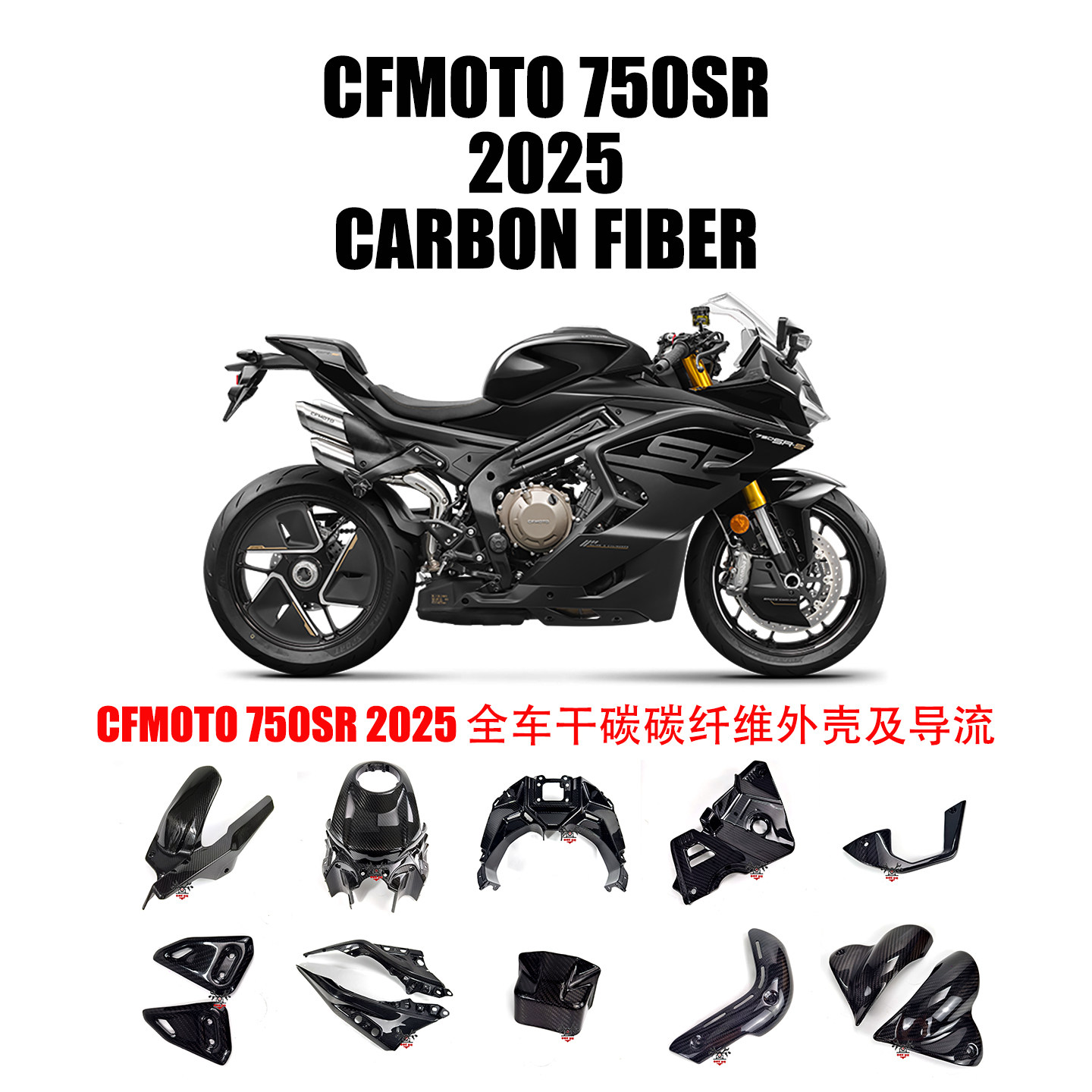 适用于春风CFMOTO 750SR-S碳纤维改装摩托配件档泥板定风翼导流罩