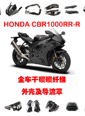 适用于CBR1000RR-R火刃20-23碳纤维改装外壳及导流罩油箱罩干碳