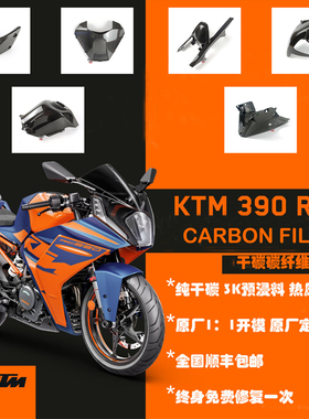 适用KTMRC390碳纤维改装配件干碳油箱罩前罩前后挡泥板底兜下扰流