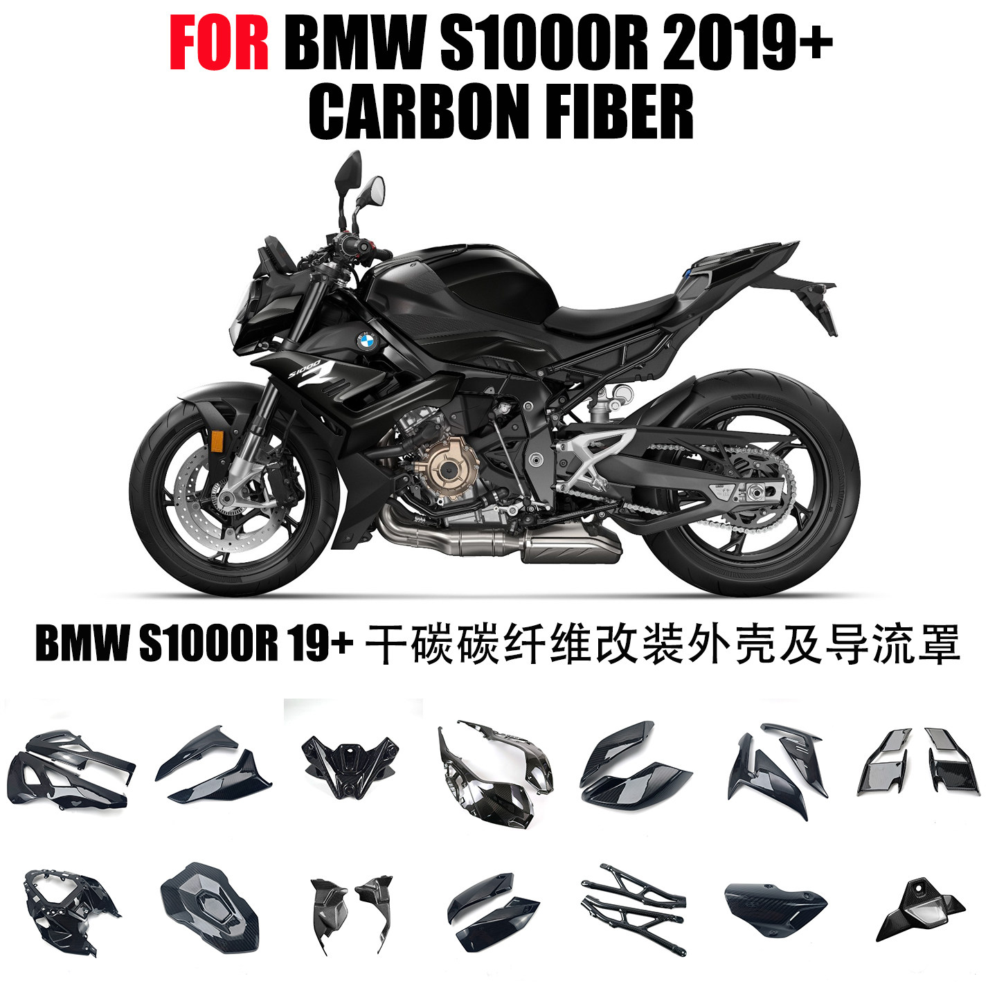 适用于BMW宝马S1000R/M 碳纤维摩托改装配件整车外壳及导流罩干碳