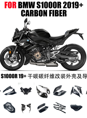 适用于BMW宝马S1000R/M 碳纤维摩托改装配件整车外壳及导流罩干碳