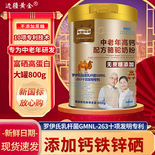 中老年高钙驼乳配方奶粉