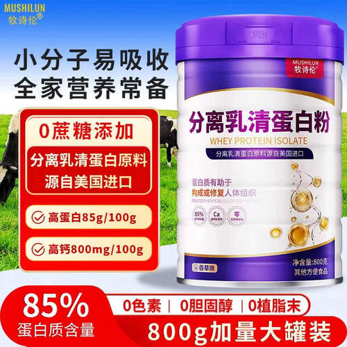 牧诗伦分离乳清蛋白粉