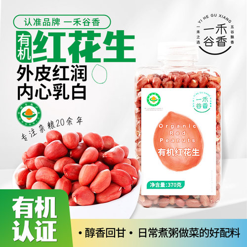 一禾谷香有机红皮花生仁饱满均匀