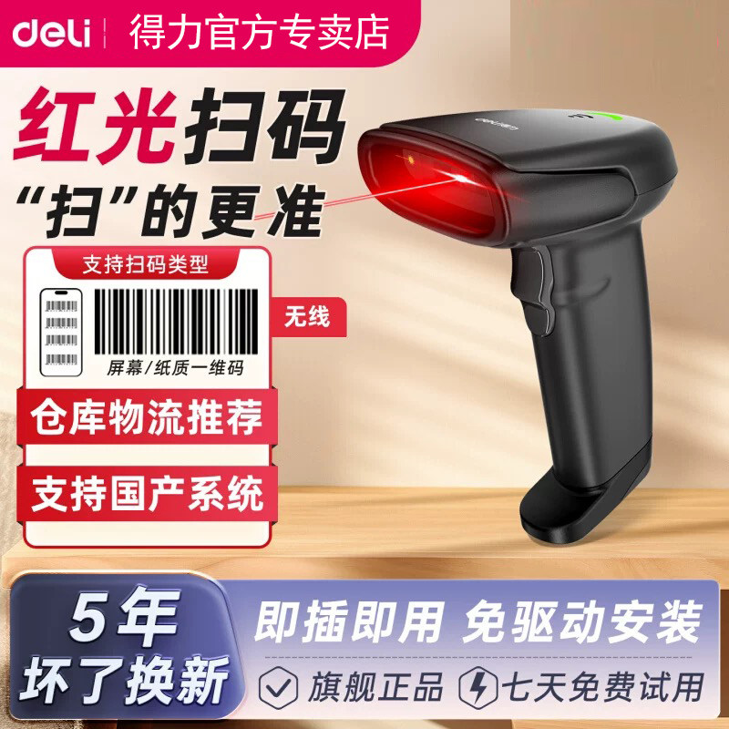 得力AA101-D一维扫描枪红光式商超快递医院商品条码扫描手机收银