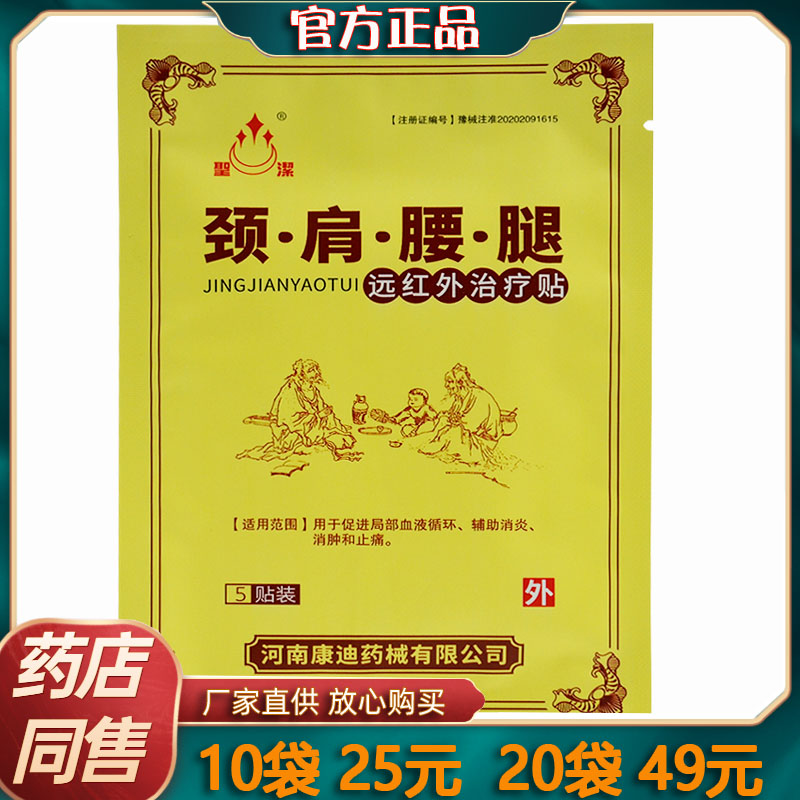 25元10袋圣洁颈肩腰腿远红外治疗贴止痛贴膏正品河南康迪药械-封面