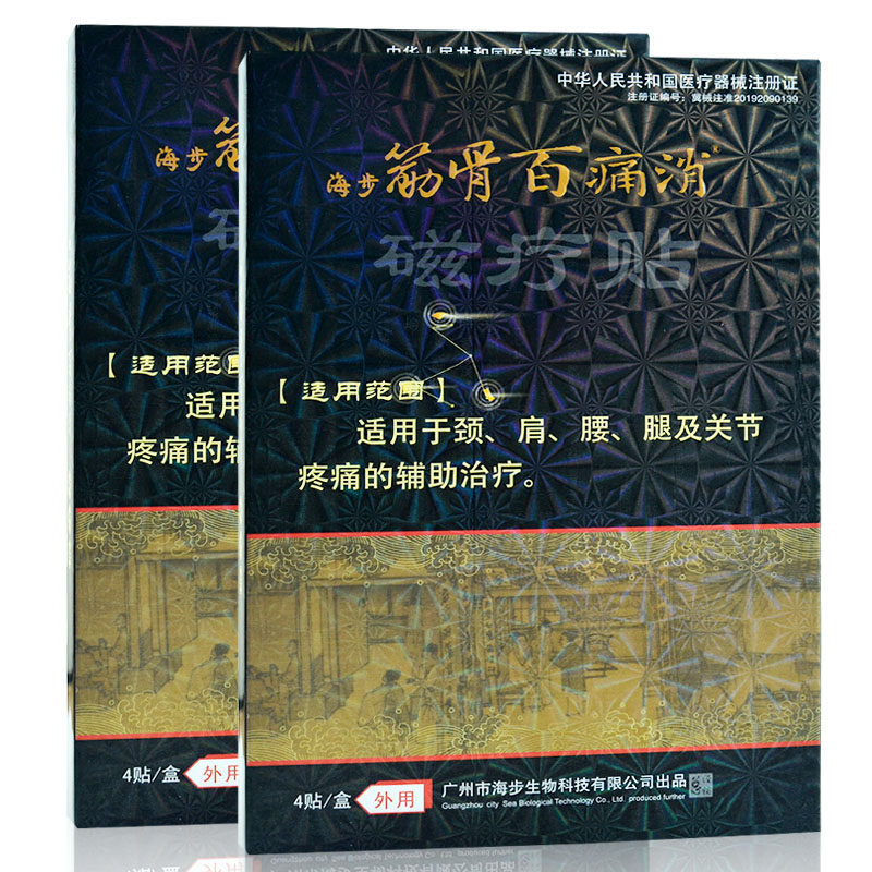 海步筋骨百痛消磁疗贴颈肩腰腿关节疼痛贴膏 4贴装 正品