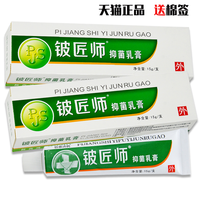 买2送1买3送2正品信泰济民铍匠师抑菌乳膏15g皮肤外用软膏-封面