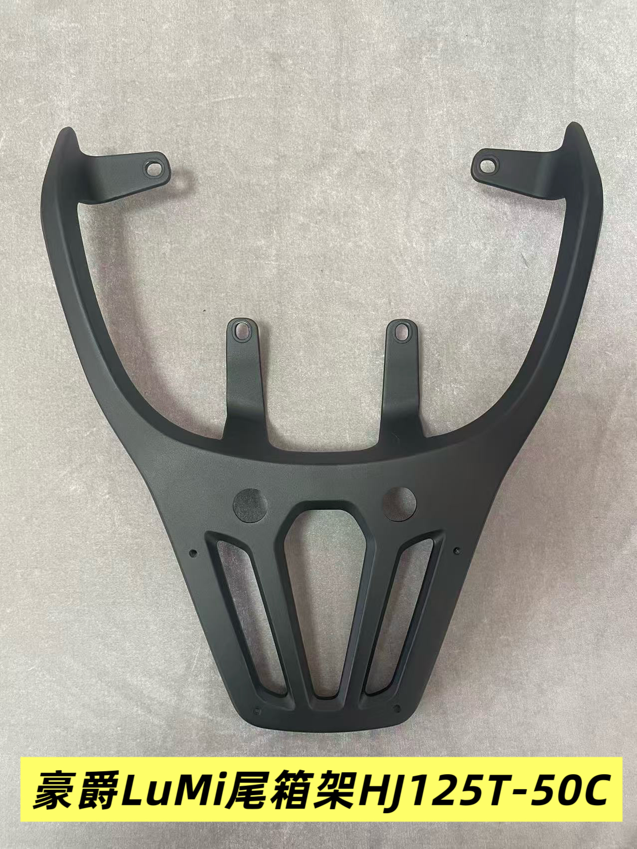 适用豪爵LuMi尾箱架HJ125T-50C后货架尾箱架尾翼扶手行李货架