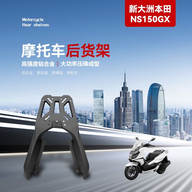 适用本田NS150GX摩托车尾箱架后衣架SDH150T-8A铝合金后货架改装