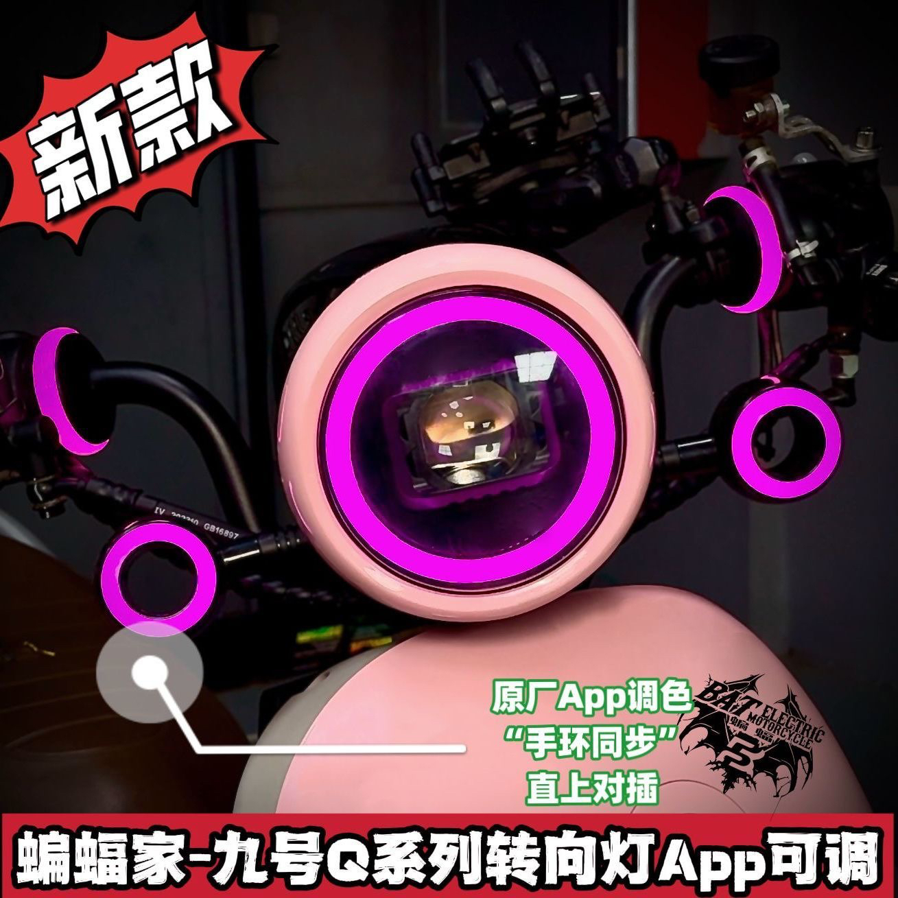 蝙蝠家-9号Q系转向灯/甜甜圈/天使之翼/直上对插/电动车灯