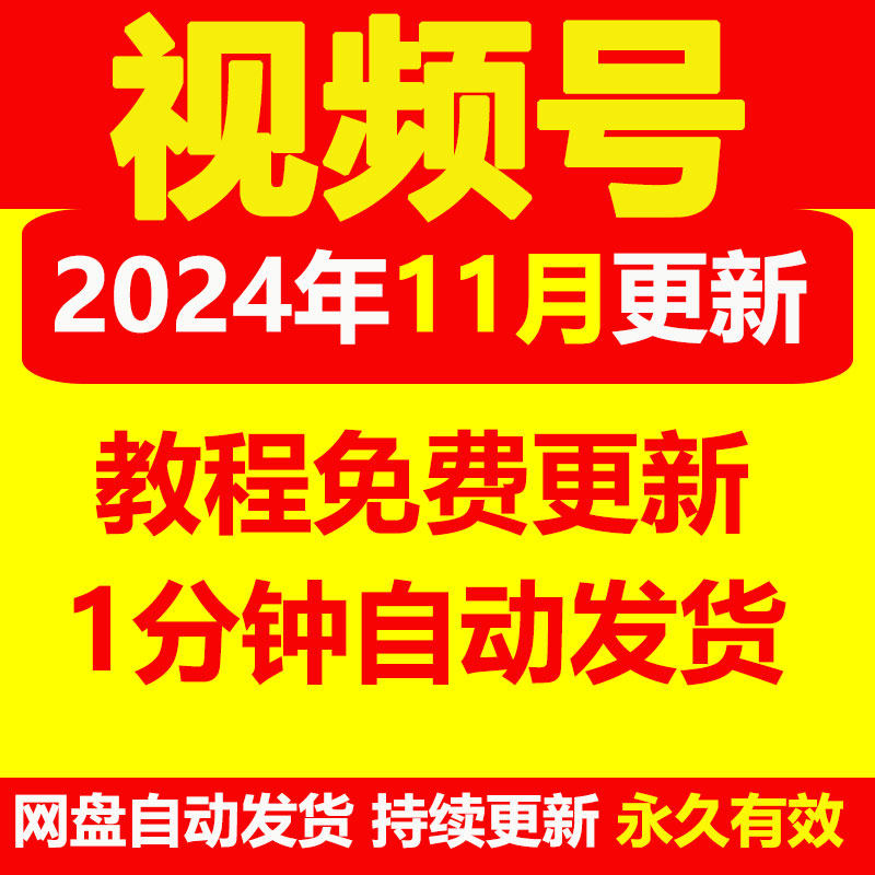 2024年视频号运营教程直播带货教程资料实操变现实战课程