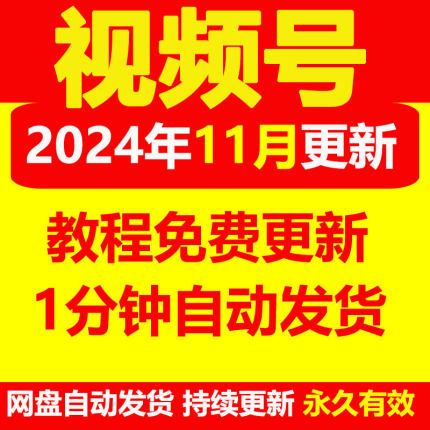 2024年视频号运营教程直播带货教程资料实操变现实战课程