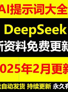 新版DeepSeek提示词大全人工智能ai提示词prompt指令大全提示教程