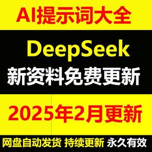 新版DeepSeek提示词大全人工智能ai提示词prompt指令大全提示教程
