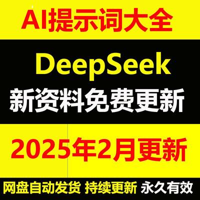 新版DeepSeek提示词大全人工智能ai提示词prompt指令大全提示教程