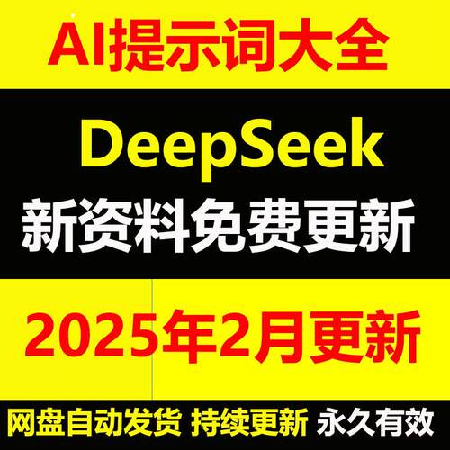 新版DeepSeek提示词大全人工智能ai提示词prompt指令大全提示教程